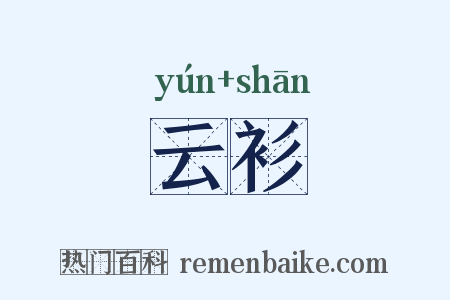 云衫是什么意思的图片